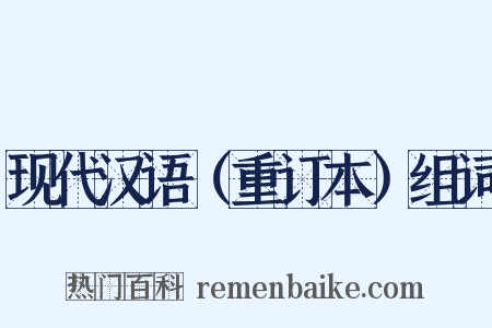 现代汉语（重订本）组词是什么意思的图片